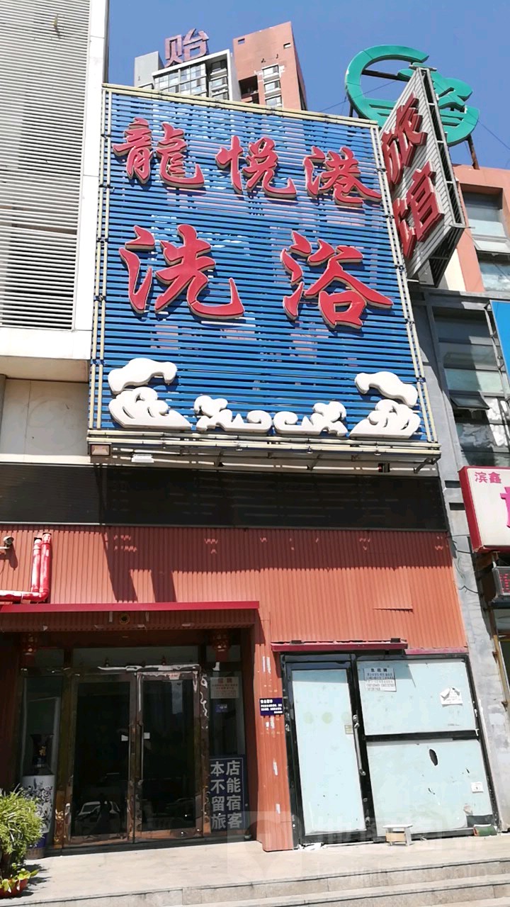龙岗洗浴