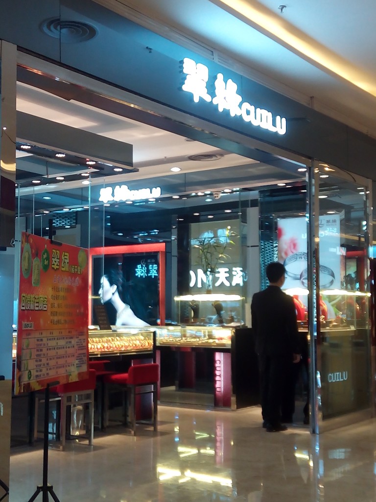 翠缘