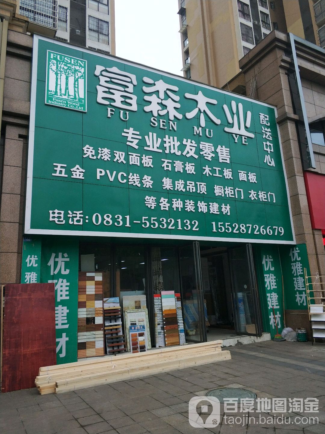 富森木业(福临路店)