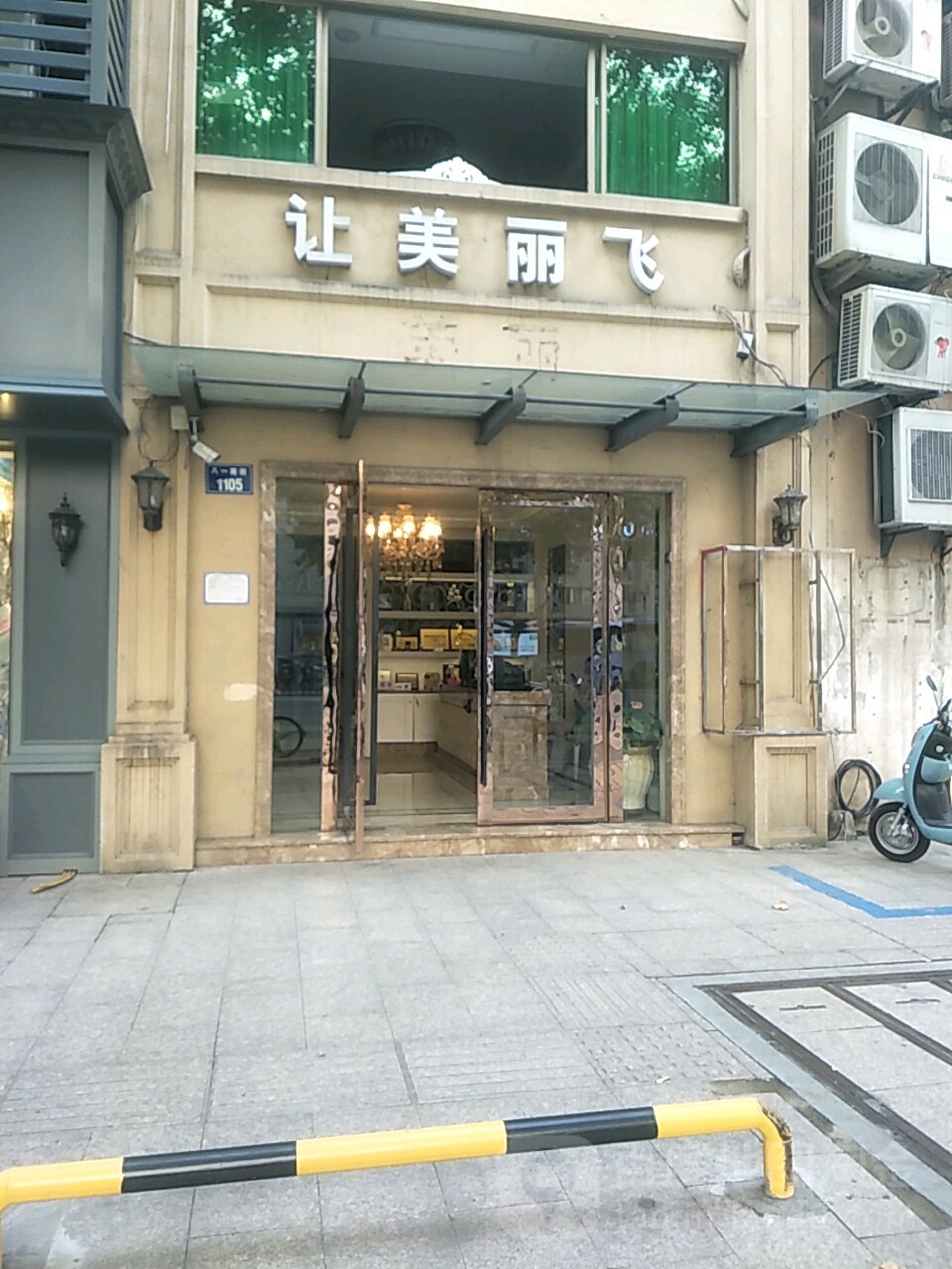 让美丽飞美容院(环城南路店)