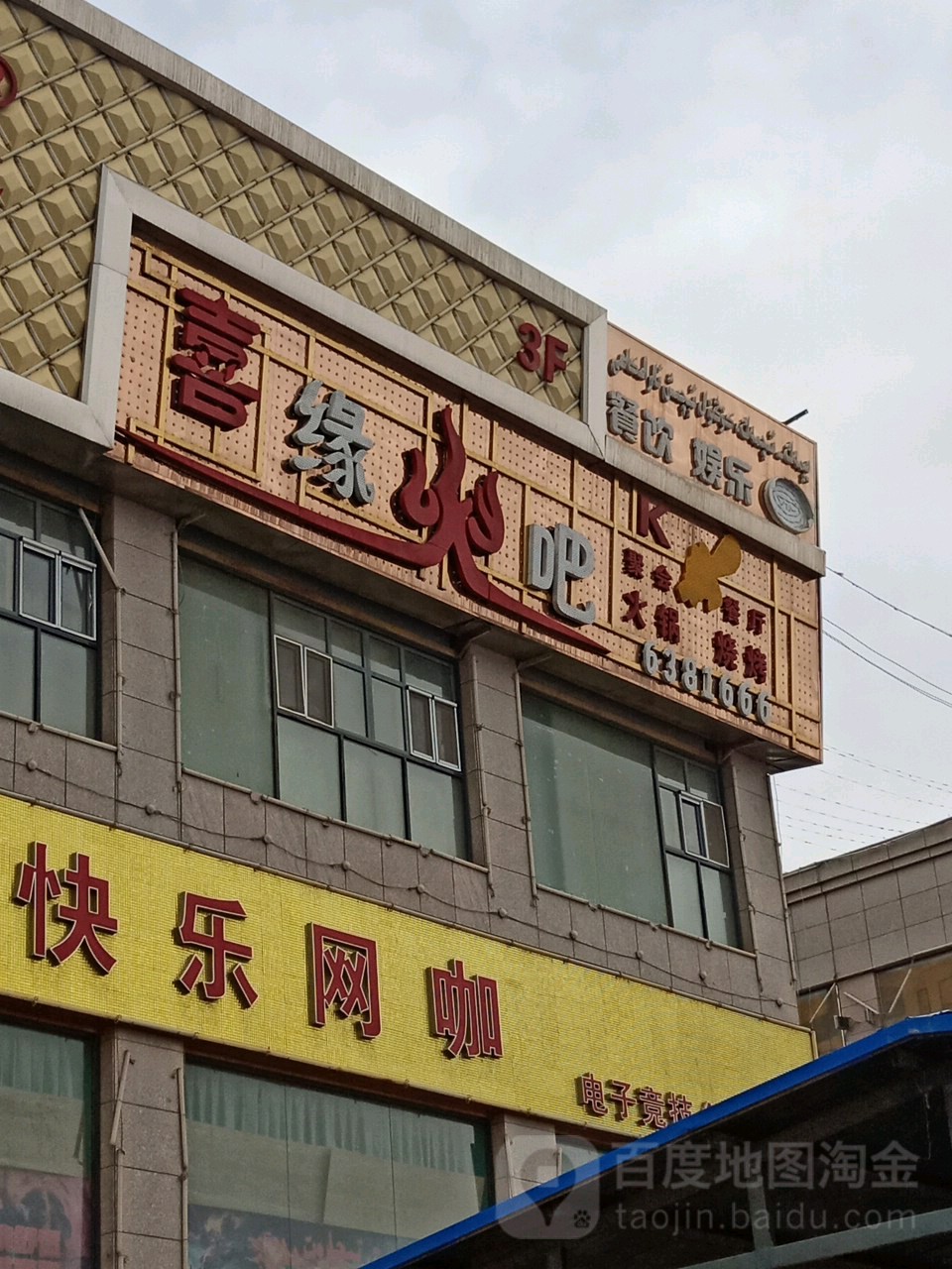 喜缘火吧(巴楚县店)