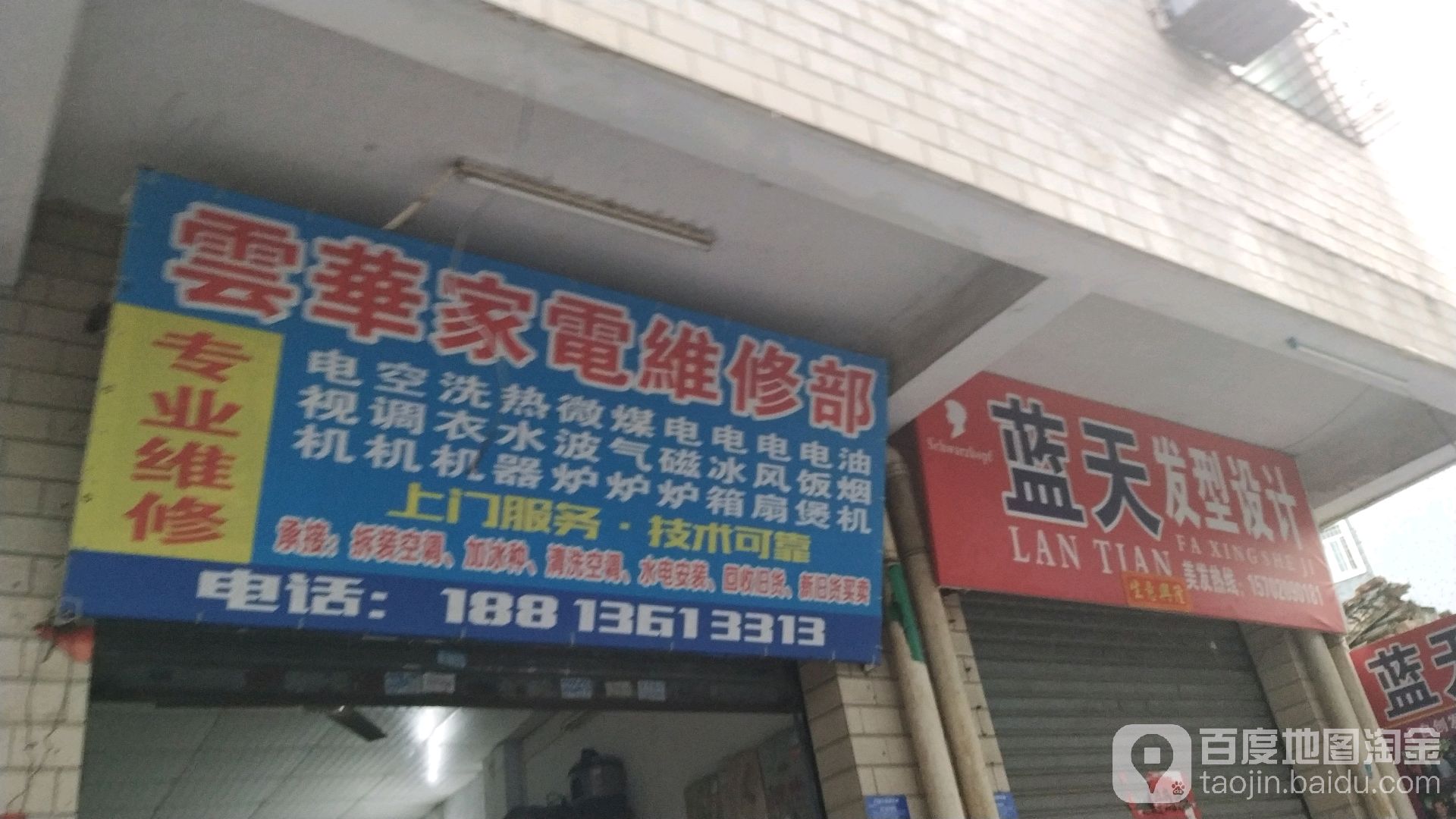 云华家电维修部