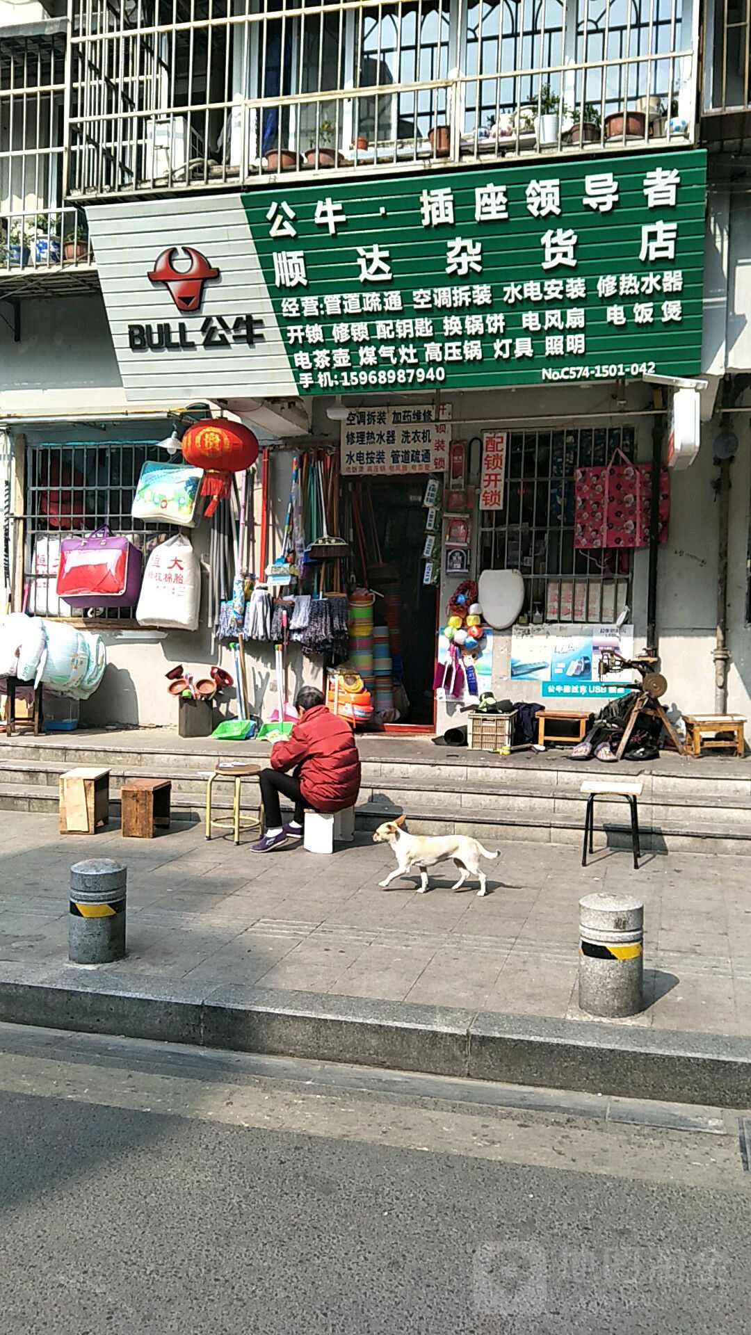 顺达杂货店