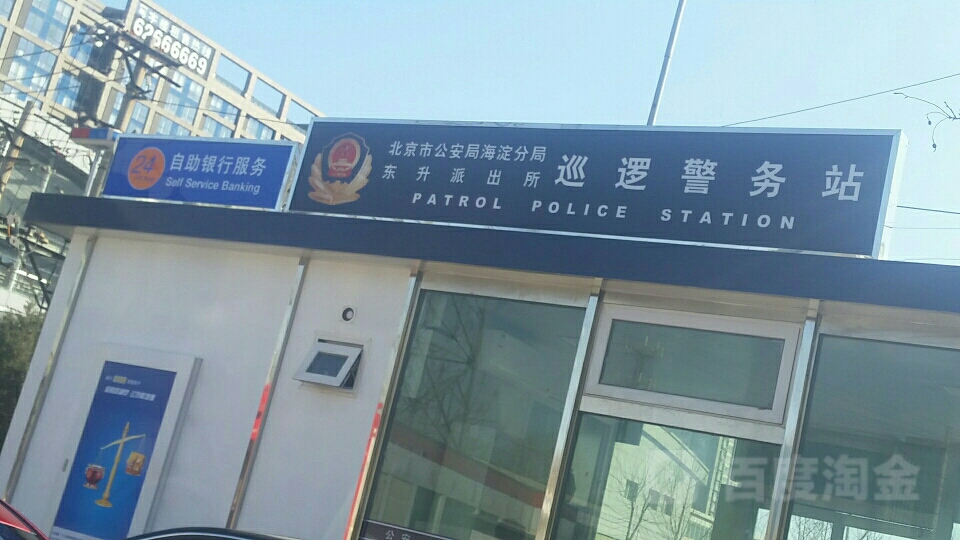 北京市公安局海淀分局东升派出巡逻警务站