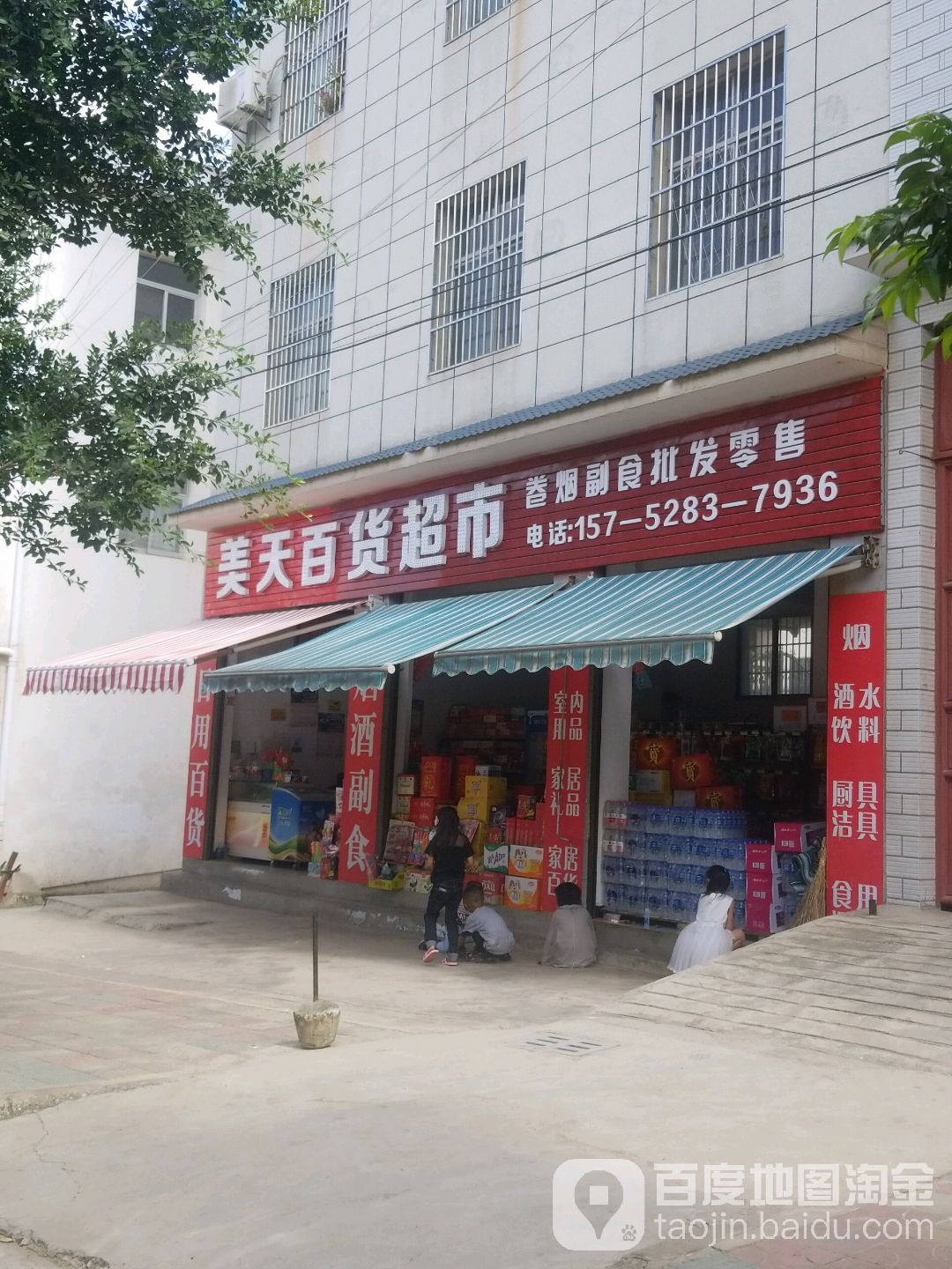 美田百貨超市