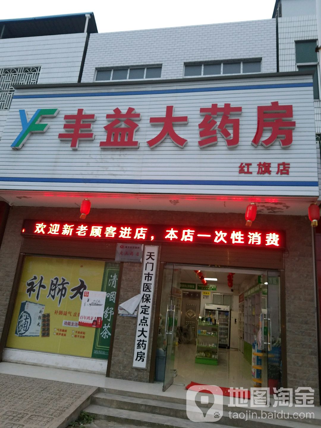 丰益大药房(红旗店)