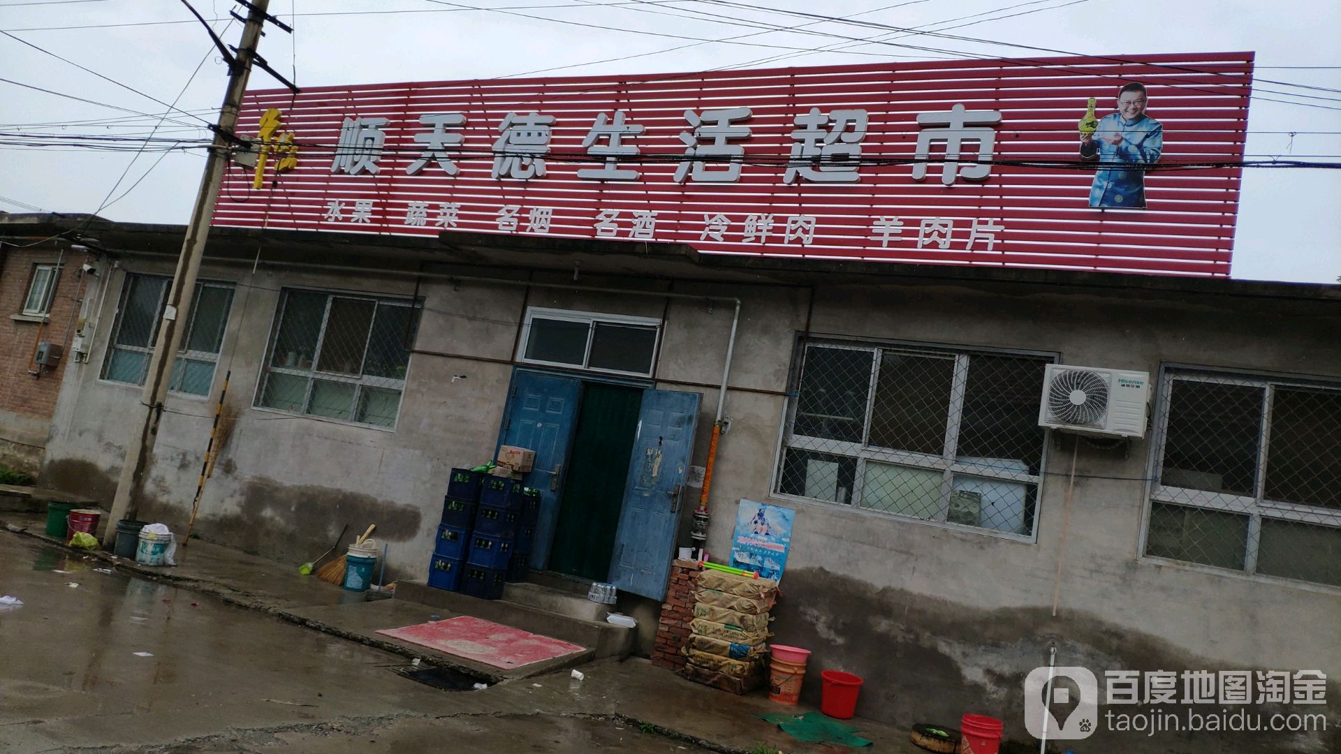 顺天德生活超市