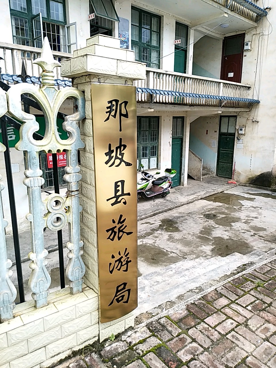 那坡县文化和旅游局