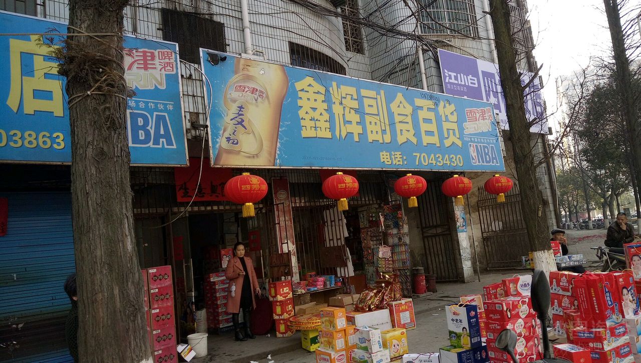 鑫辉副食百货