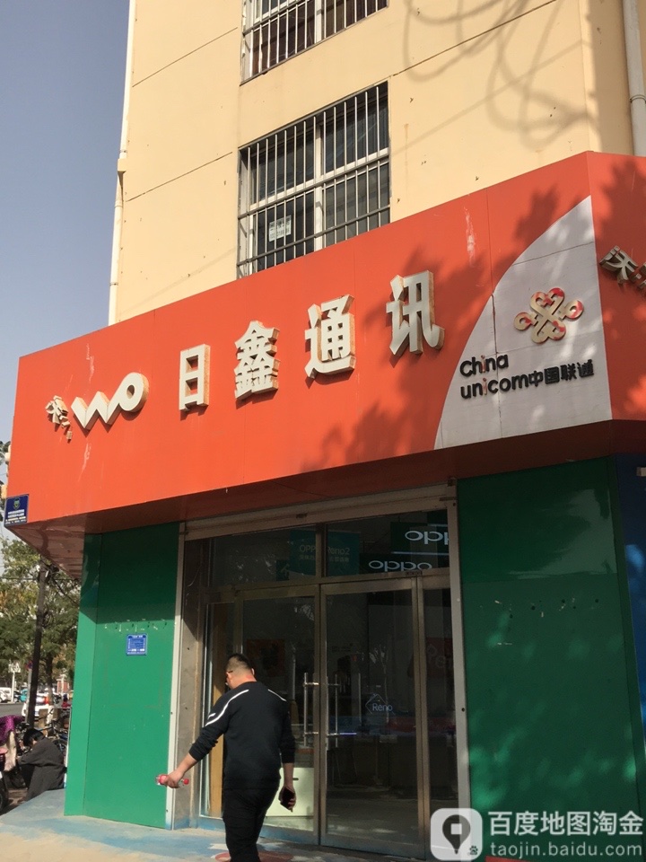 日鑫通讯(武邑县粮食局东店)