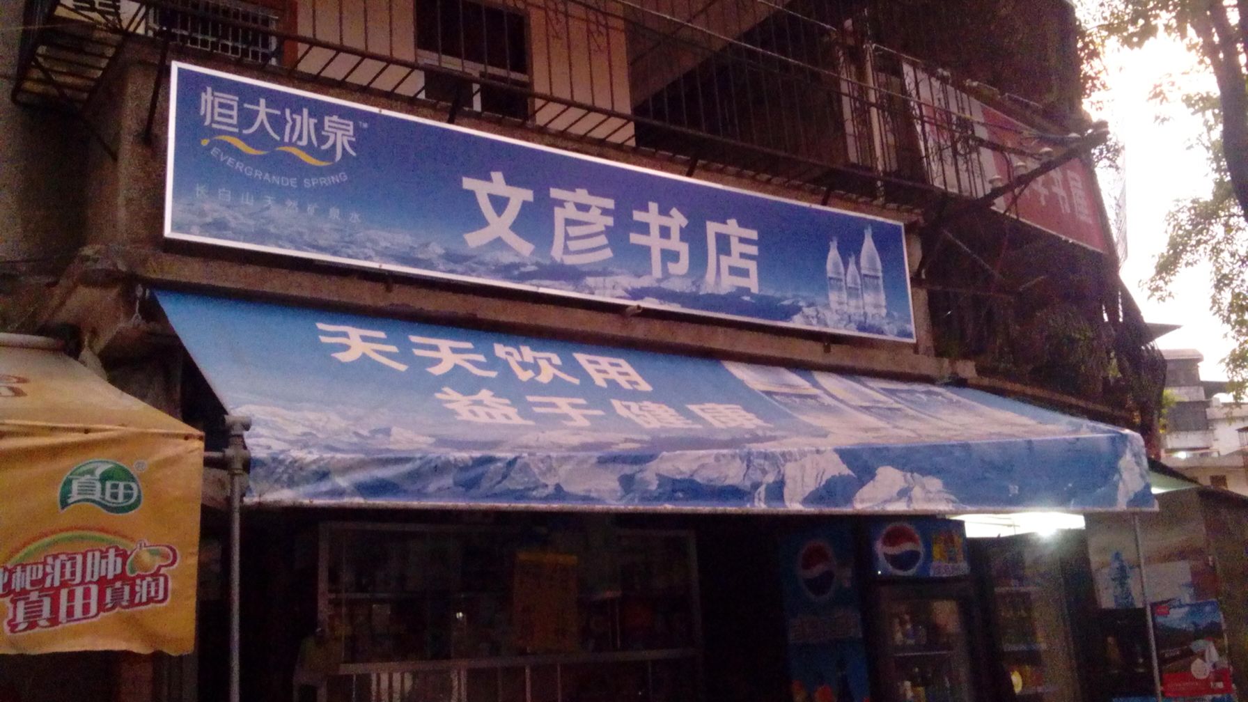文彦书城(紫金山路店)
