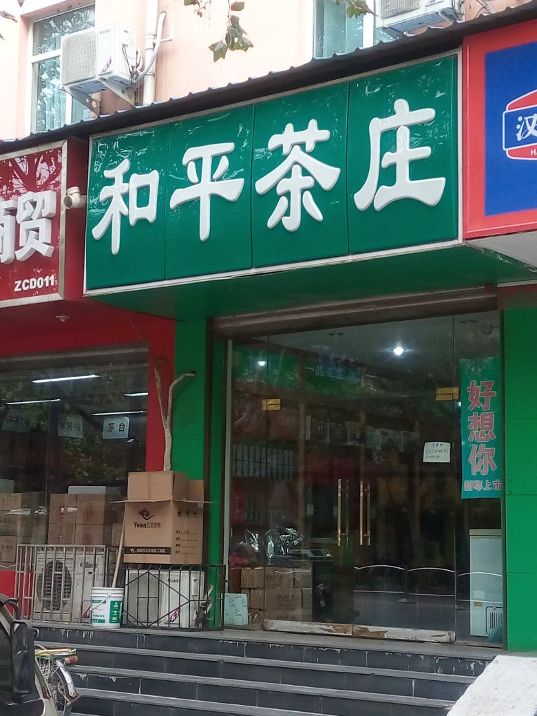 和平茶庄(城东路店)