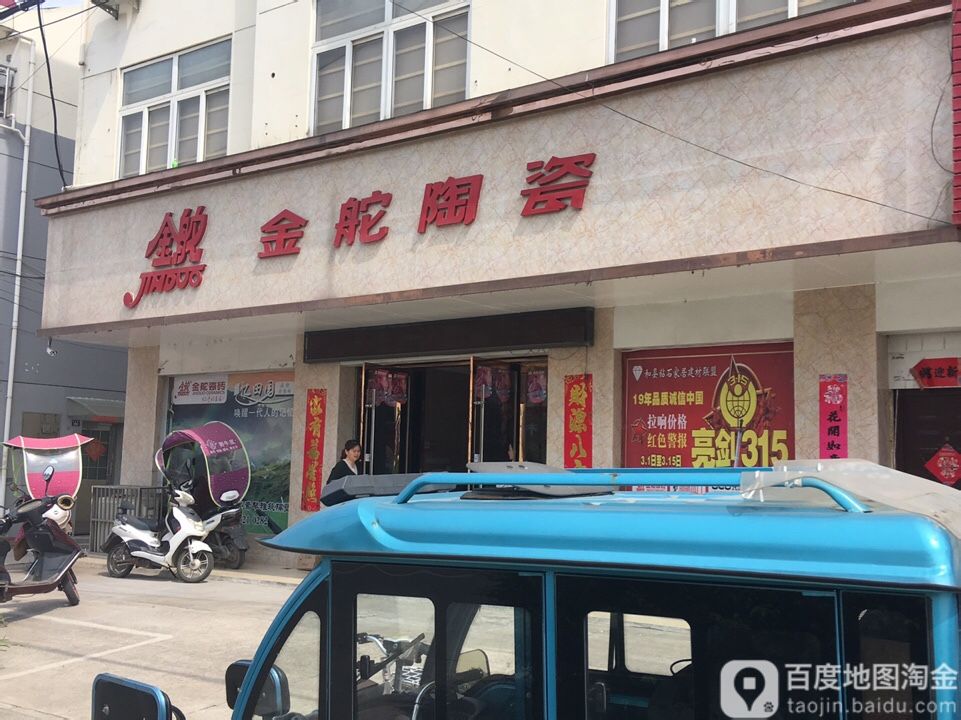 金舵陶瓷(富康路店)