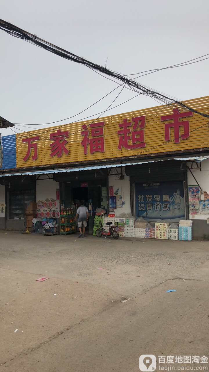 万家福潮湿(新安西路店)