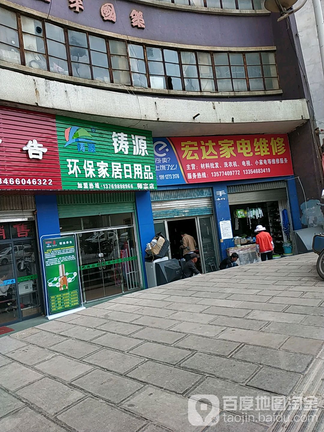 宏达家电维修(漾月路店)