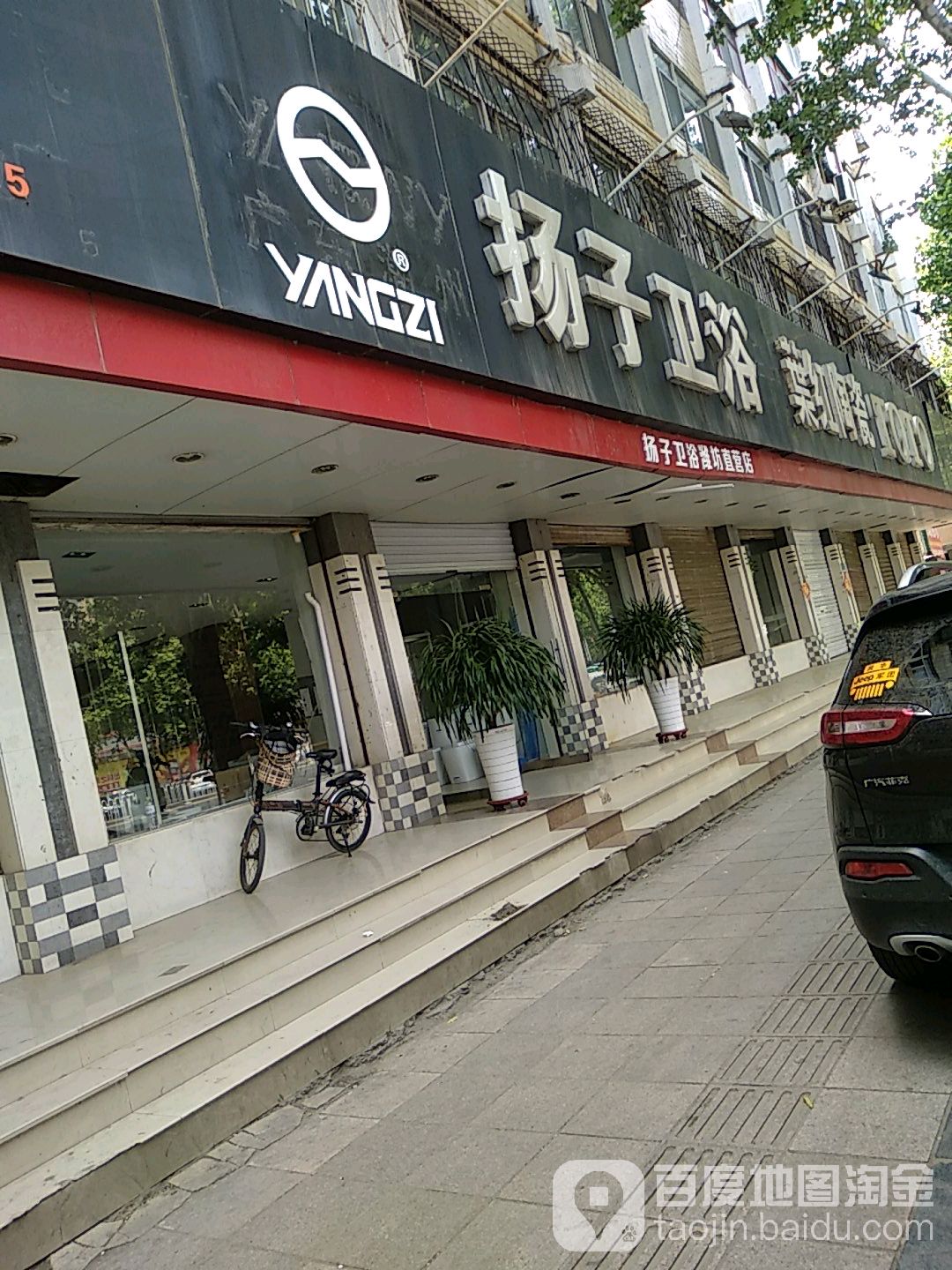 扬子卫浴(潍坊专营店)