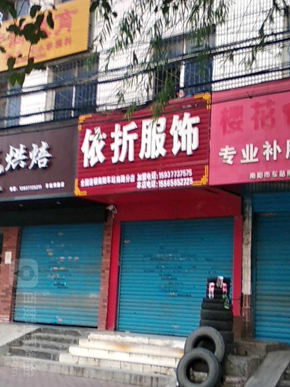 依折服饰(车站南路店)