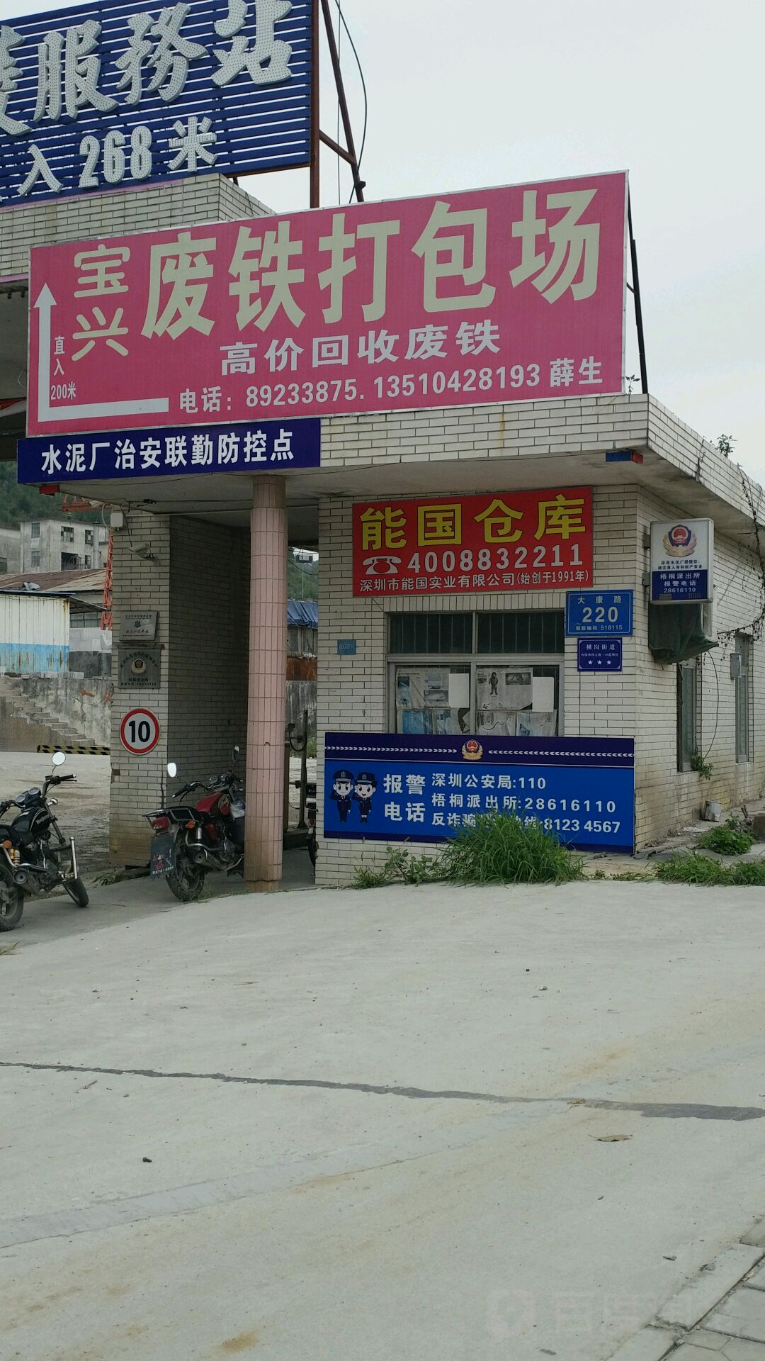 宝兴废铁打包场