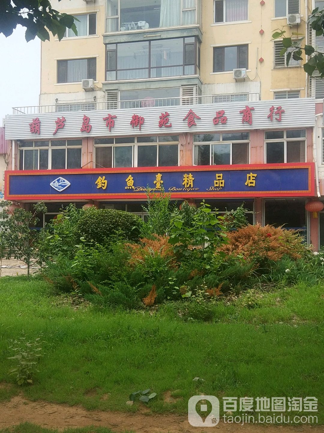 葫芦岛市御苑食品商银行
