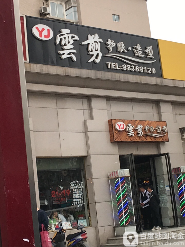 云剪护肤号造型(雁塔商务宾馆店)