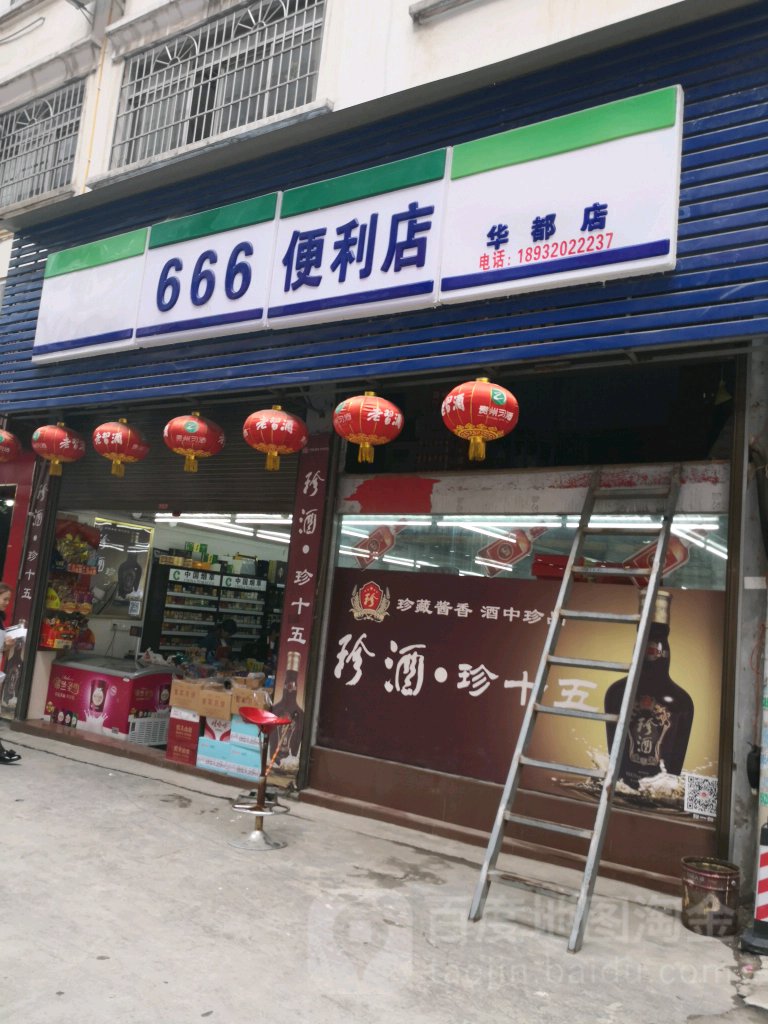 珍酒666便利店(华都店)