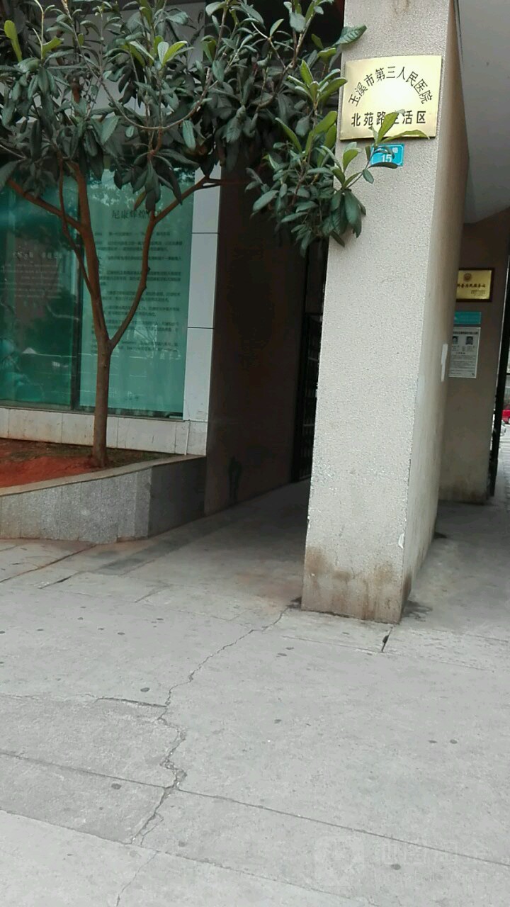 玉溪市第三人民医院北苑路生活区