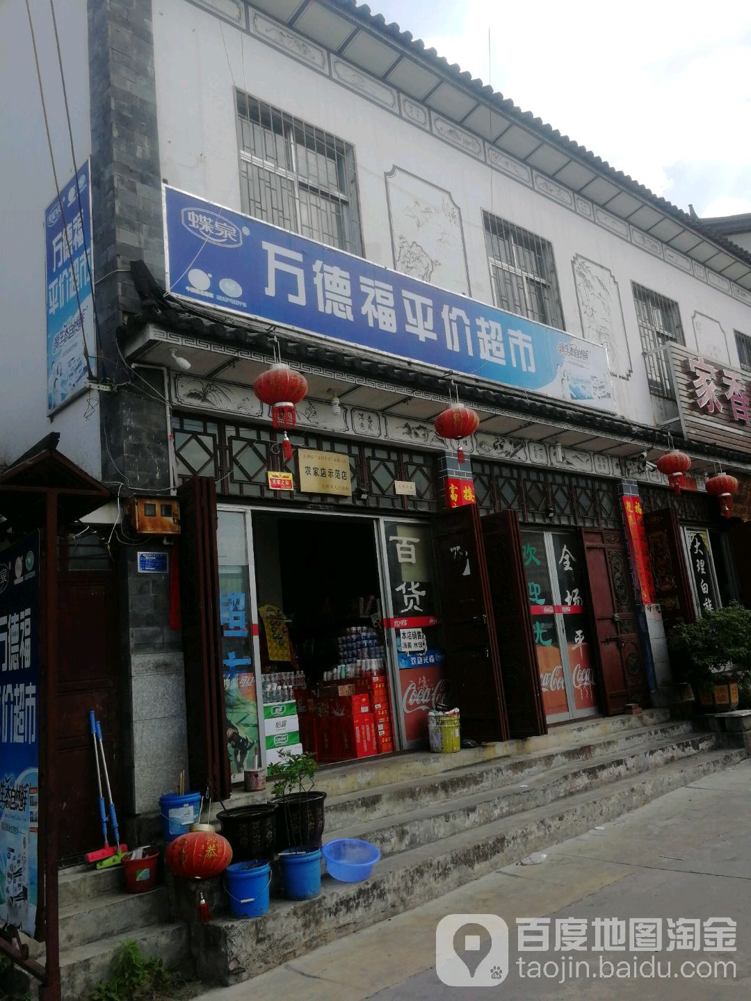 萬(wàn)德?lián)崞絻r(jià)超市(文筆路店)