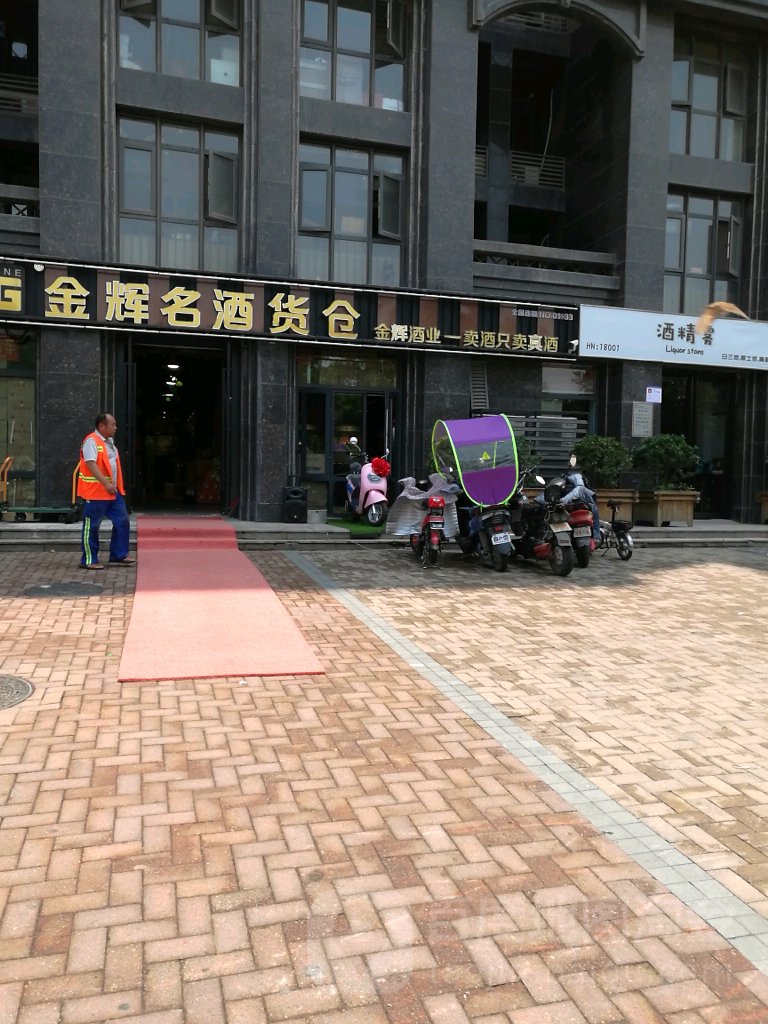 金辉云酒货仓(如意路店)