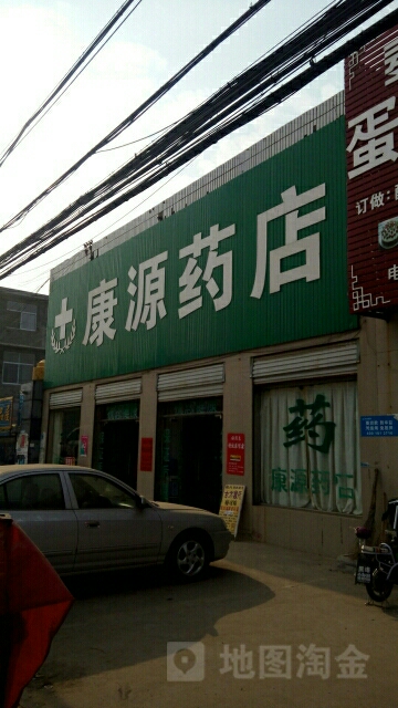 康源药店(易买得购物中心黑埠店)