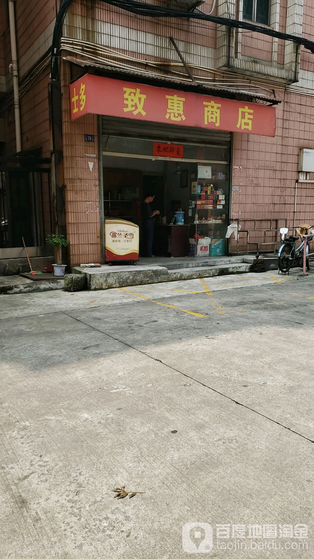 致惠商店