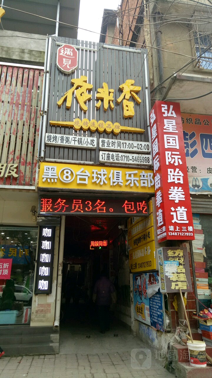 黑8台球俱乐部(卞和路店)