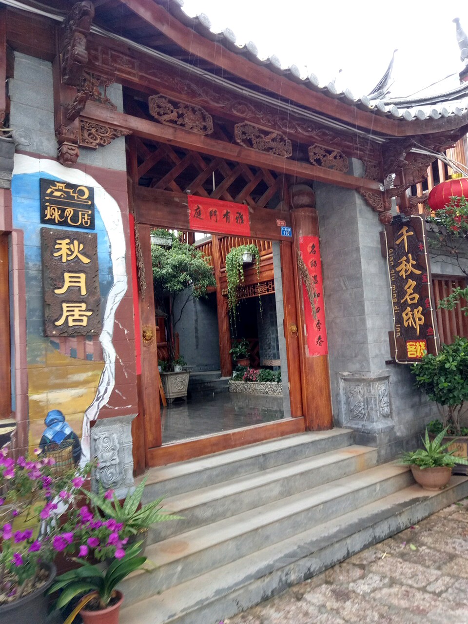 郦江千秋名邸客栈