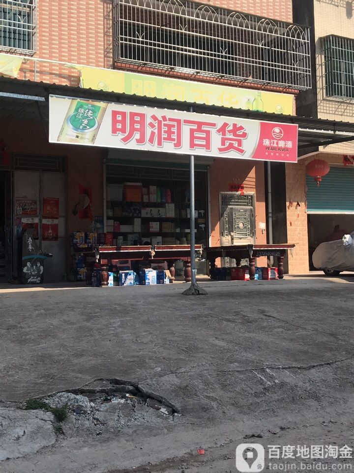 明润百货