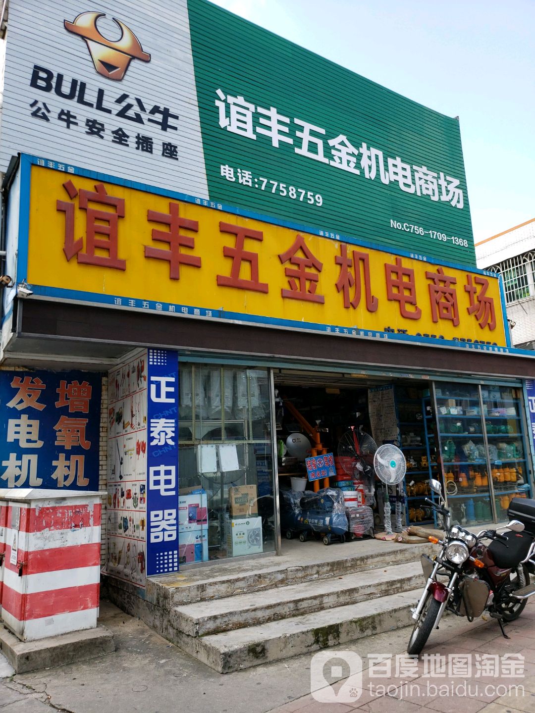 谊丰五金机电商场