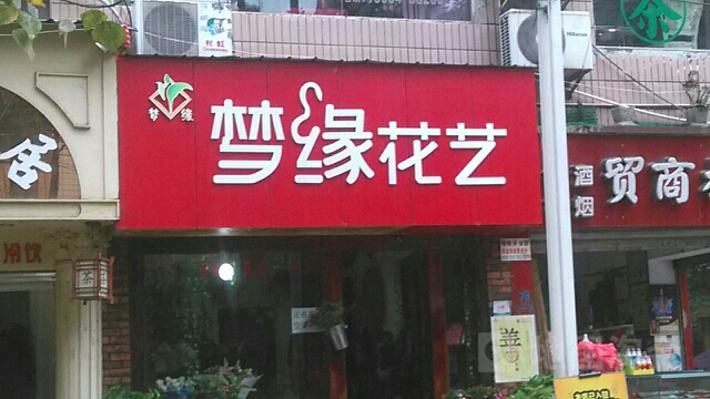 梦缘花艺(南兴街店)