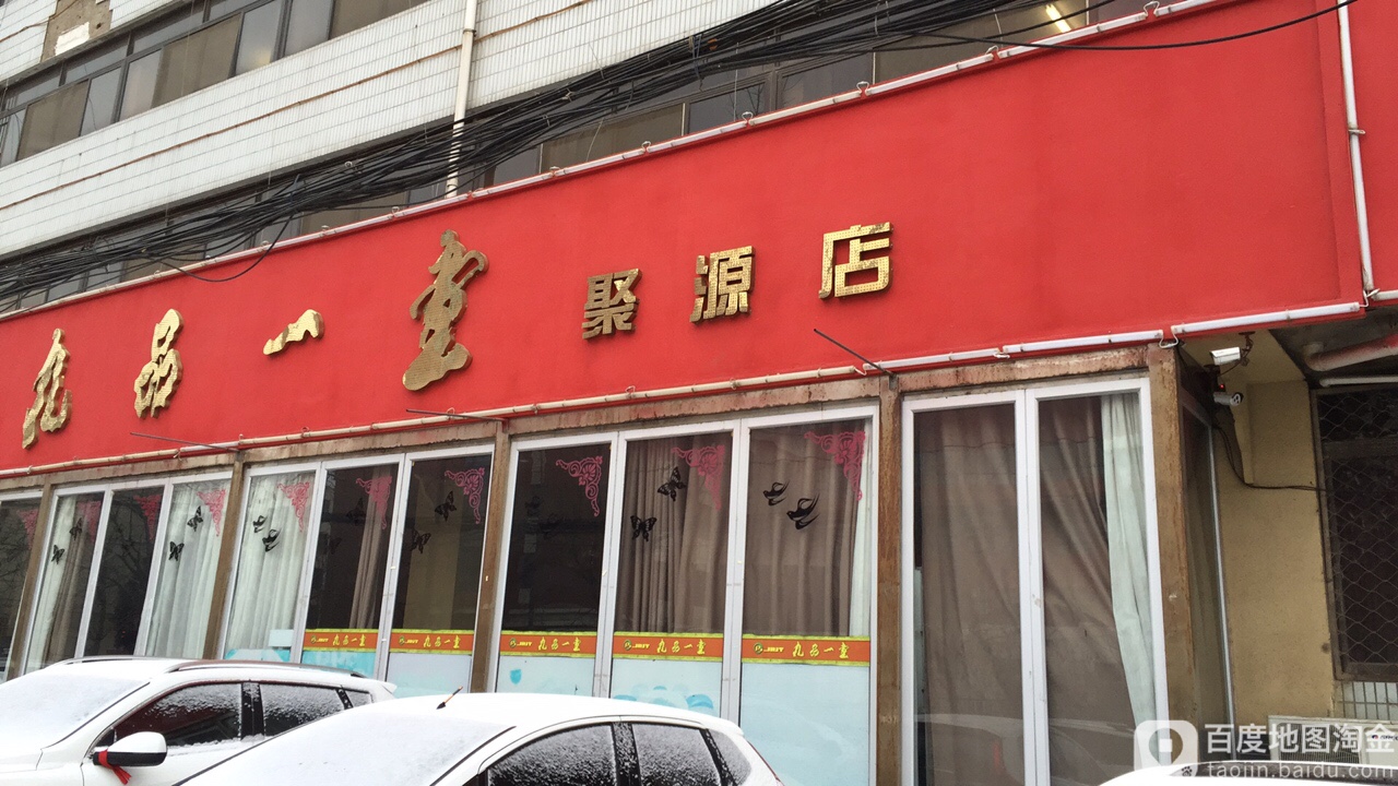 九品一堂鱼头泡饼(聚源店)