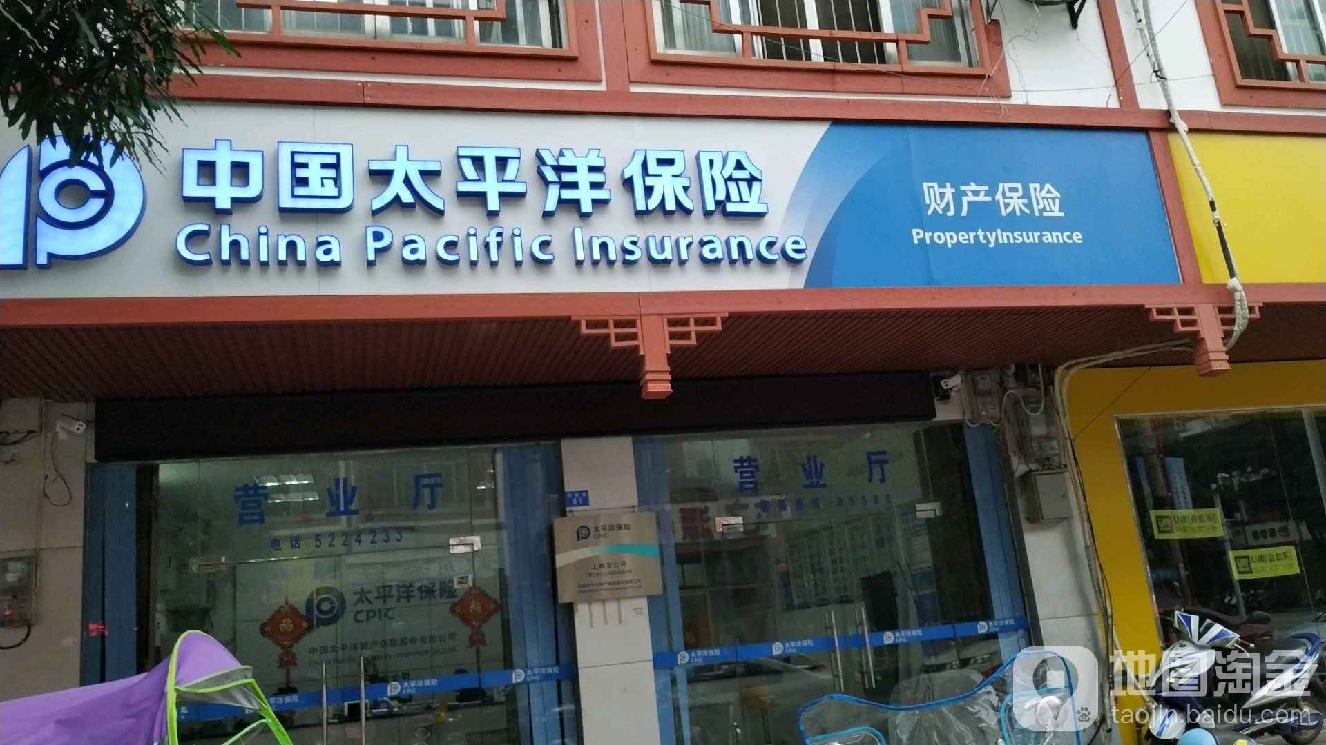 太平洋保險(上林支公司)