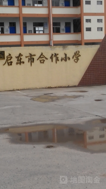 启东市合作小学