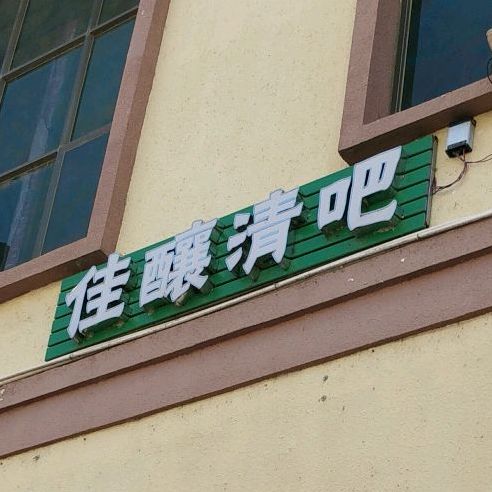 佳酿酒吧