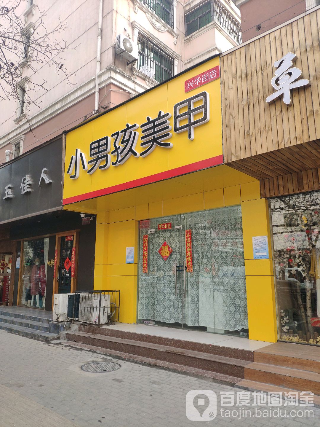 小男孩美甲(兴华北街店)