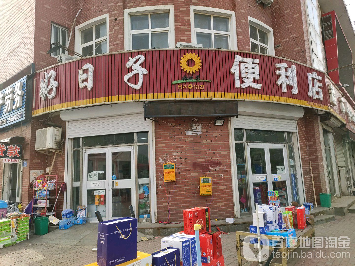 好日宇便利店(盐山千童大街店)