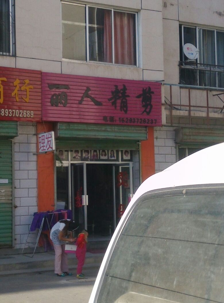 丽人精剪(世博花苑C区分店