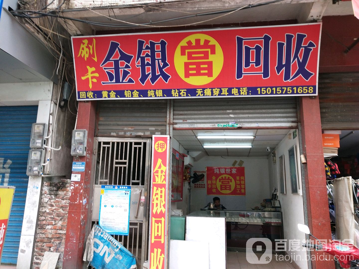 顺福金银回收行(富豪路)