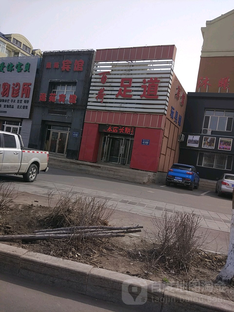 百荷保健足道