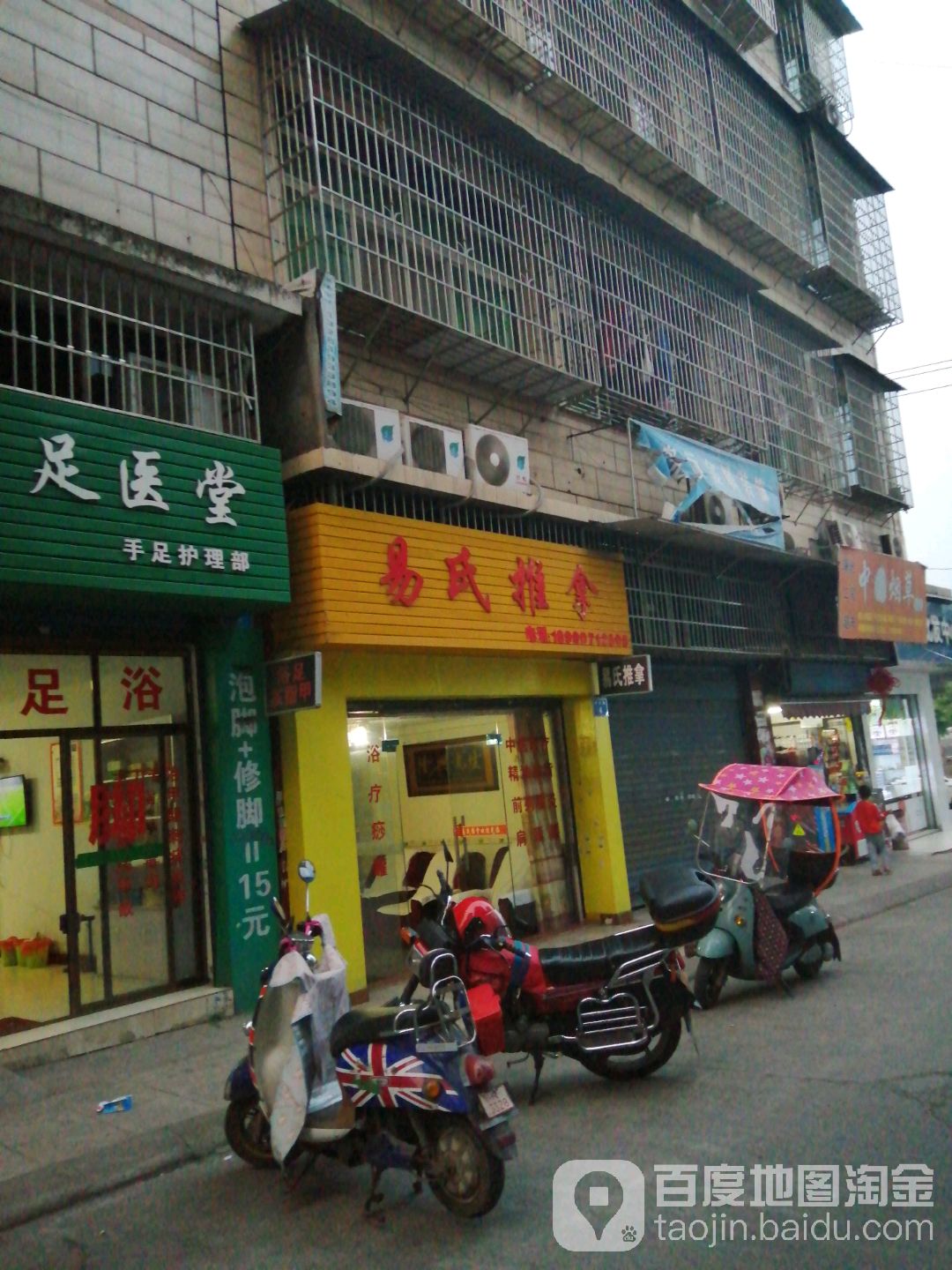 易市推拿(清溪路店)