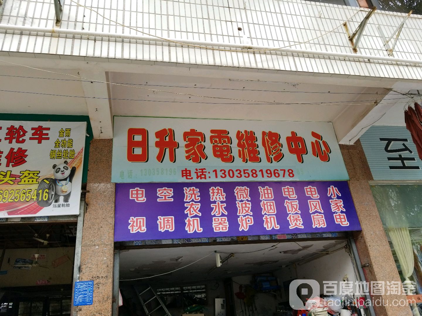 日升家电维修中心