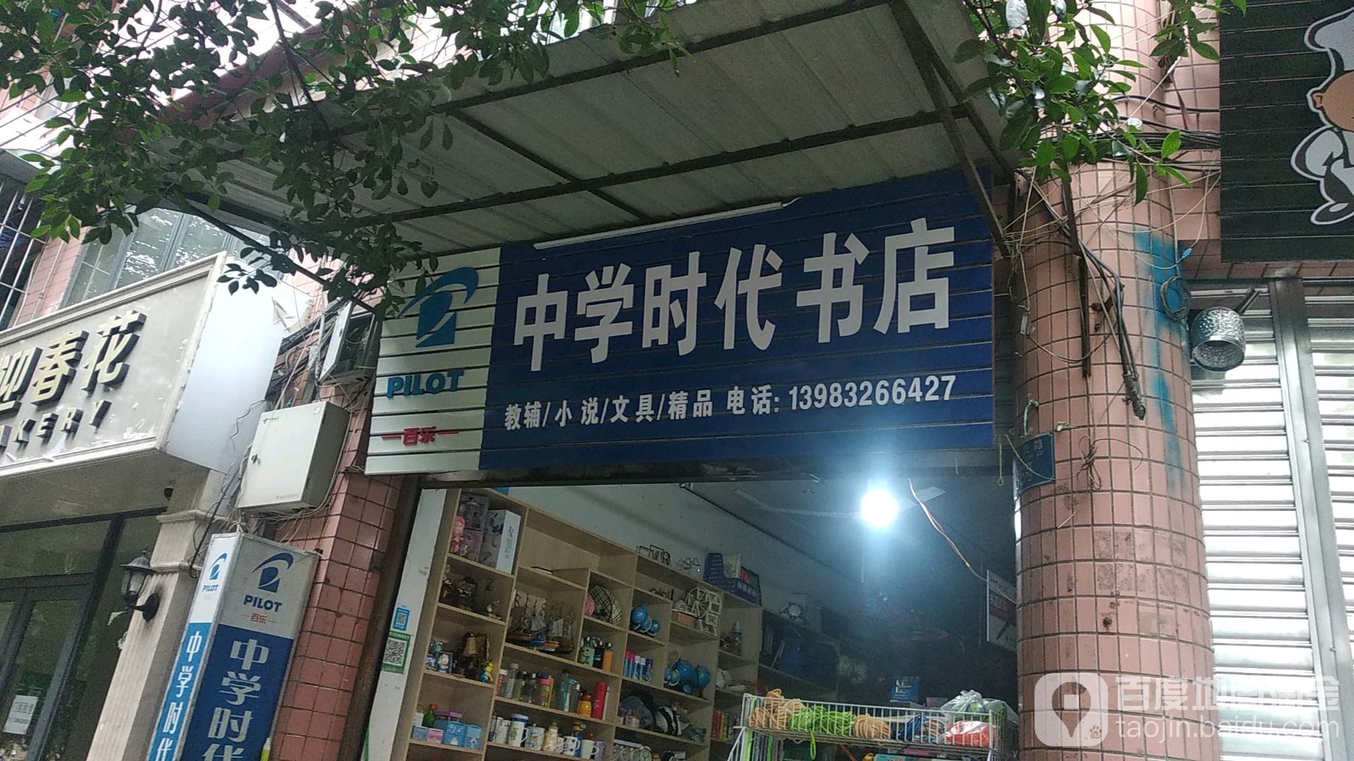 中学时代书店(高岩支路店)
