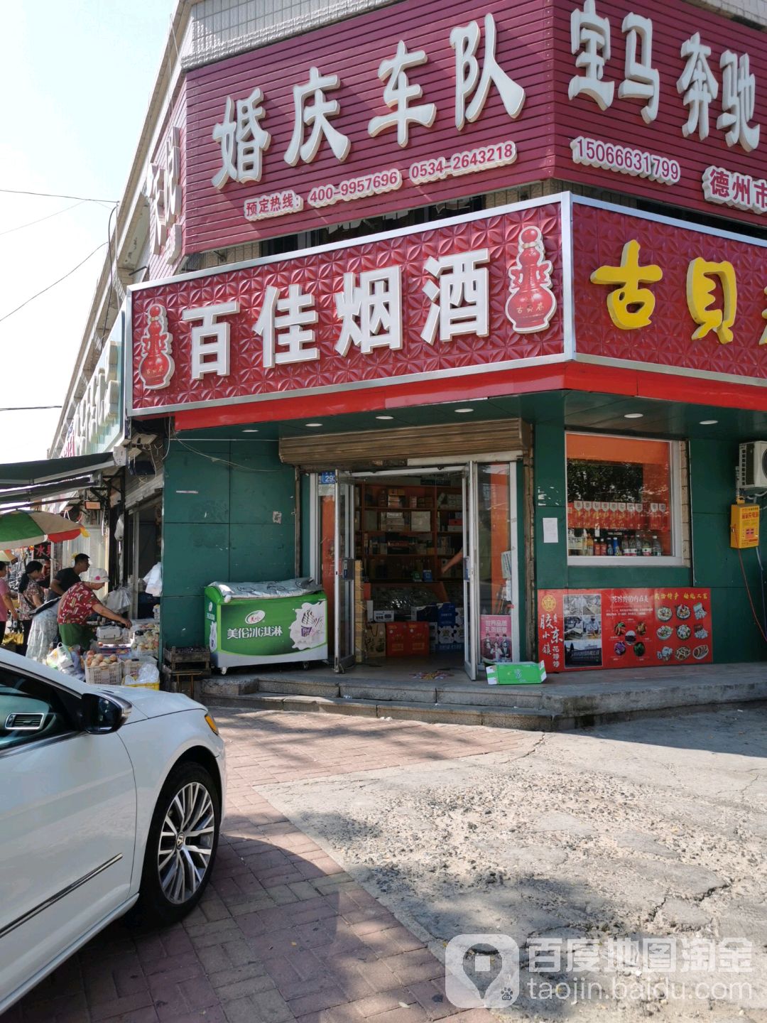 百佳烟酒(文化路店)