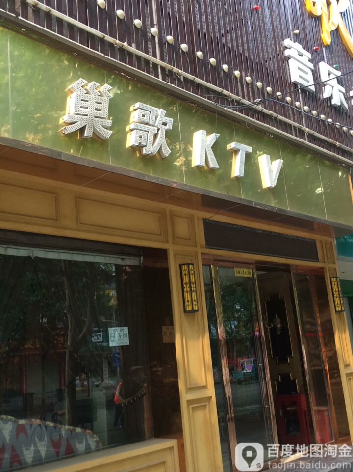 巢歌ktv