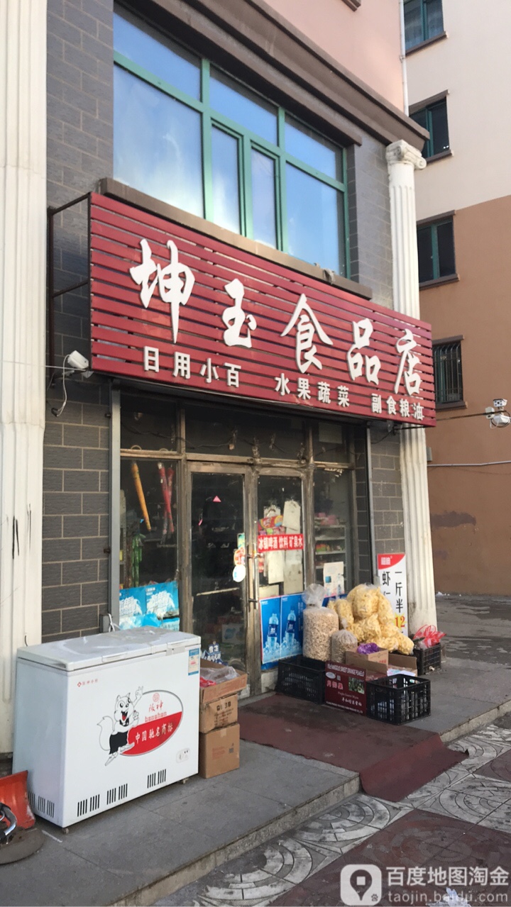 坤玉杂食店